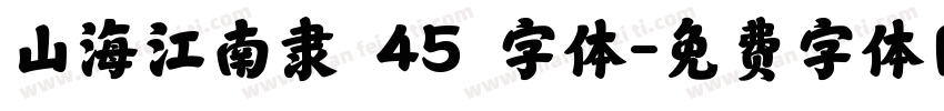山海江南隶 45 字体字体转换
